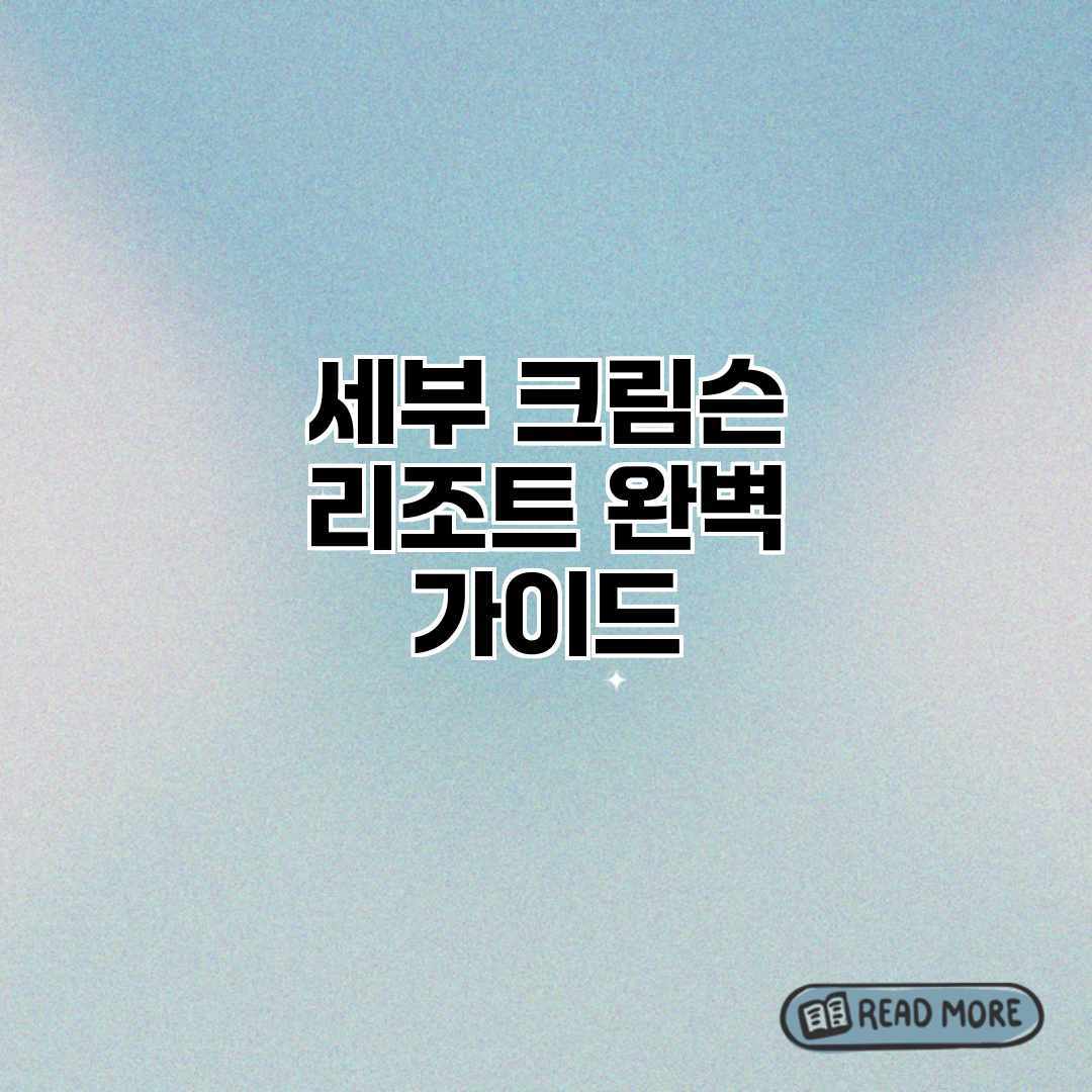 세부 크림슨 리조트 완벽 가이드 세부 크림슨 리조트 완벽 가이드