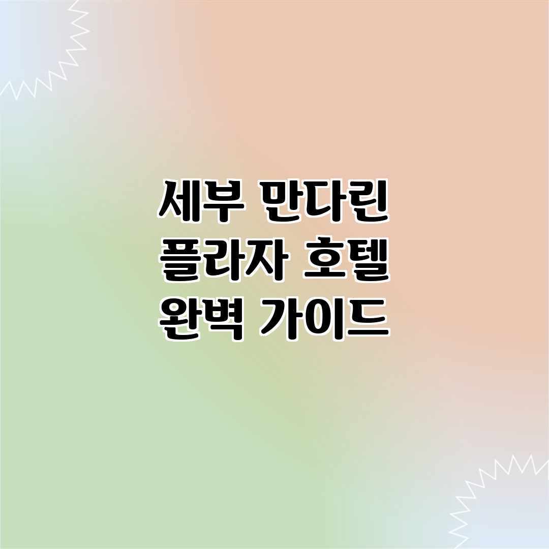 세부 만다린 플라자 호텔 완벽 가이드 세부 만다린 플라자 호텔 완벽 가이드