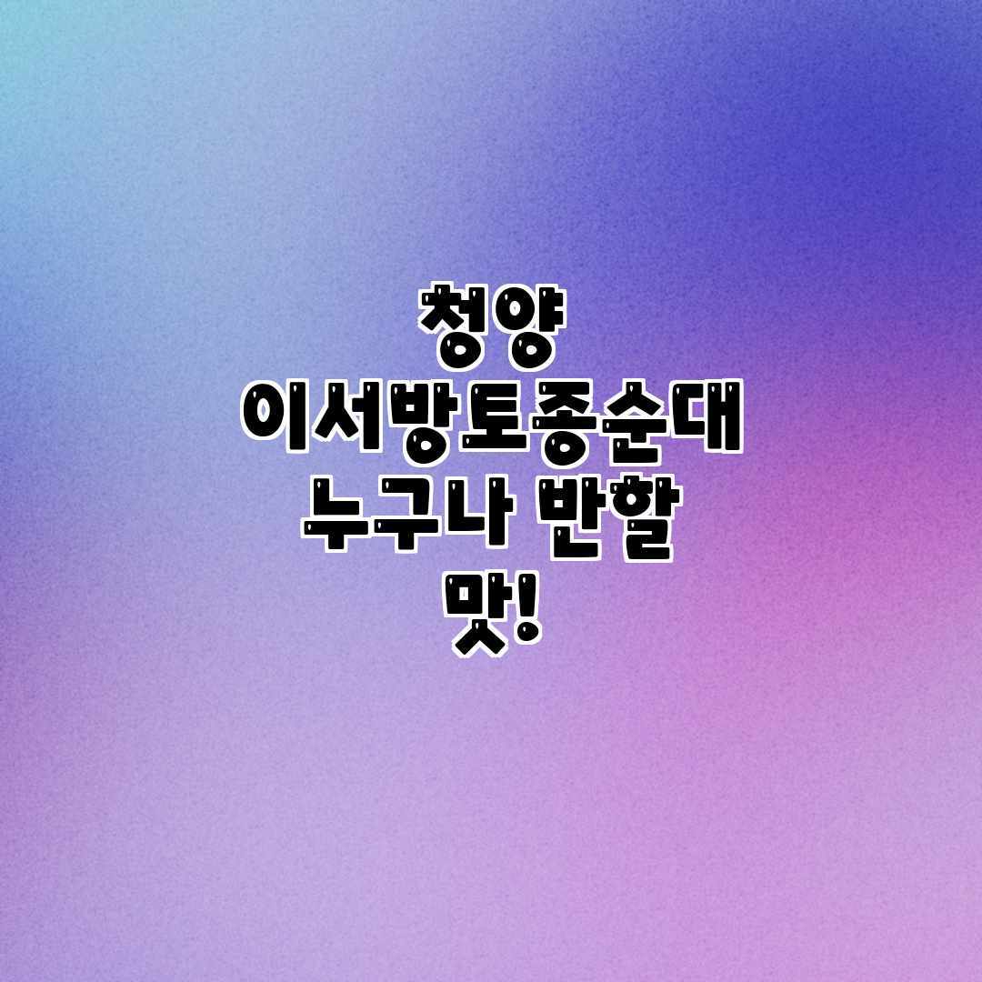 청양 이서방토종순대: 누구나 반할 맛!