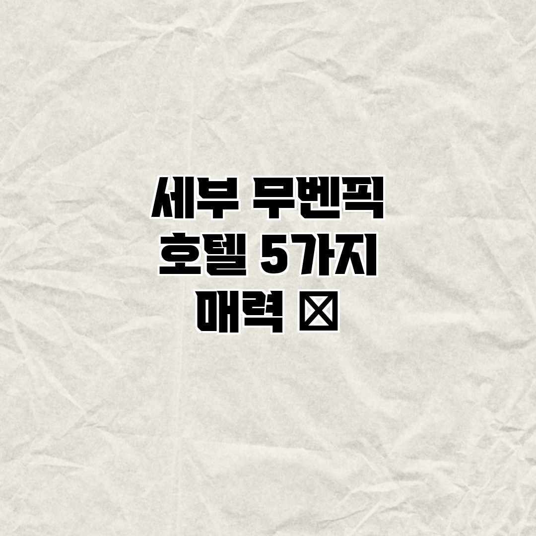 세부 무벤픽 호텔: 5가지 매력 ✨ 세부 무벤픽 호텔: 5가지 매력 ✨