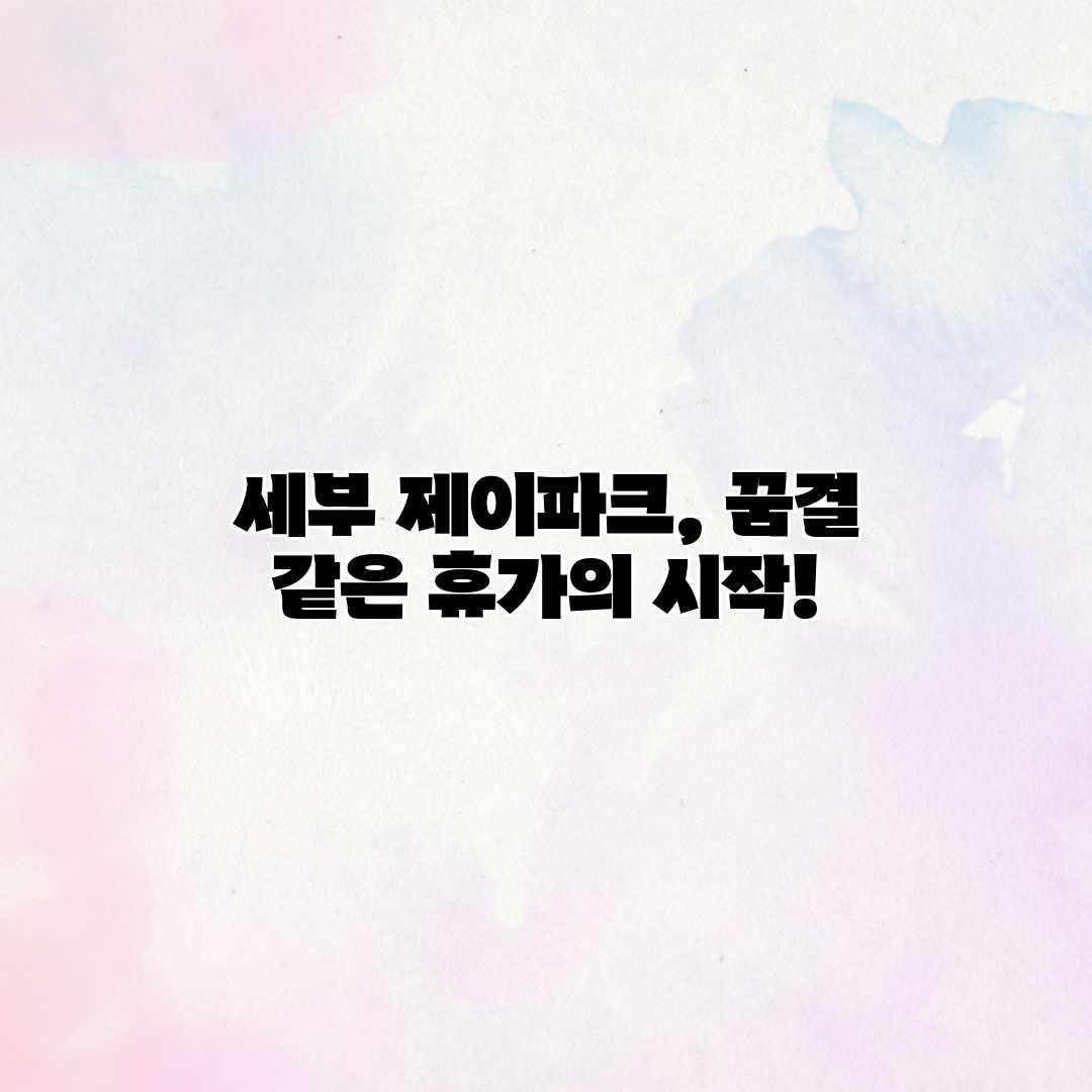 세부 제이파크, 꿈결 같은 휴가의 시작!