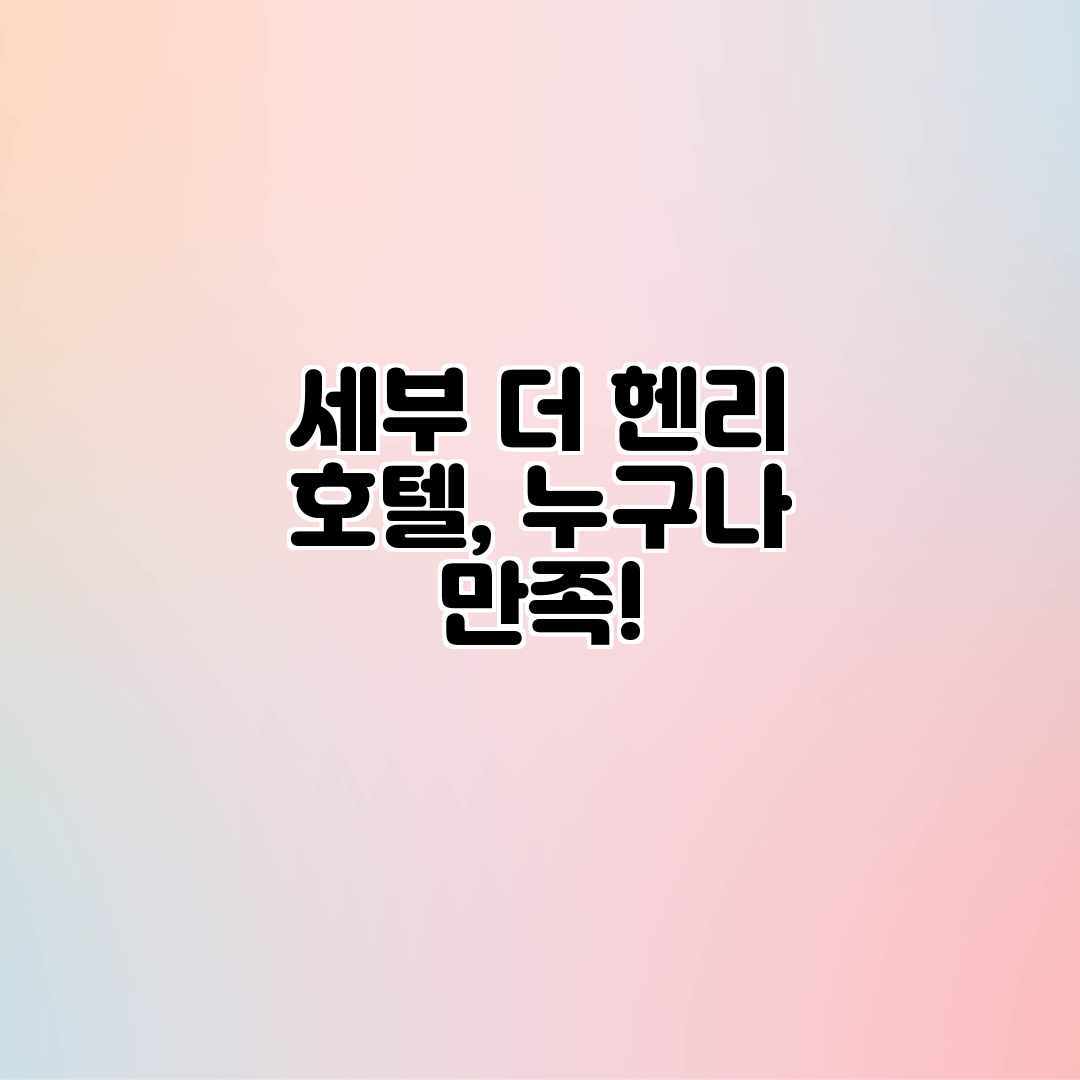 세부 더 헨리 호텔, 누구나 만족! 세부 더 헨리 호텔, 누구나 만족!