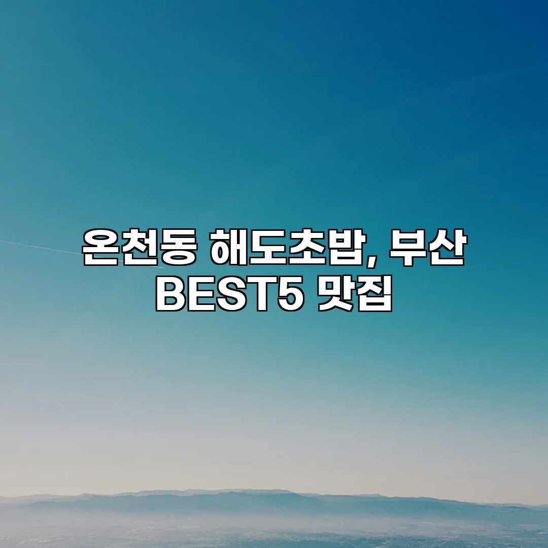 온천동 해도초밥, 부산 BEST5 맛집 온천동 해도초밥, 부산 BEST5 맛집