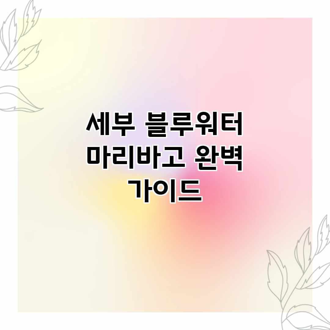 세부 블루워터 마리바고 완벽 가이드 세부 블루워터 마리바고 완벽 가이드
