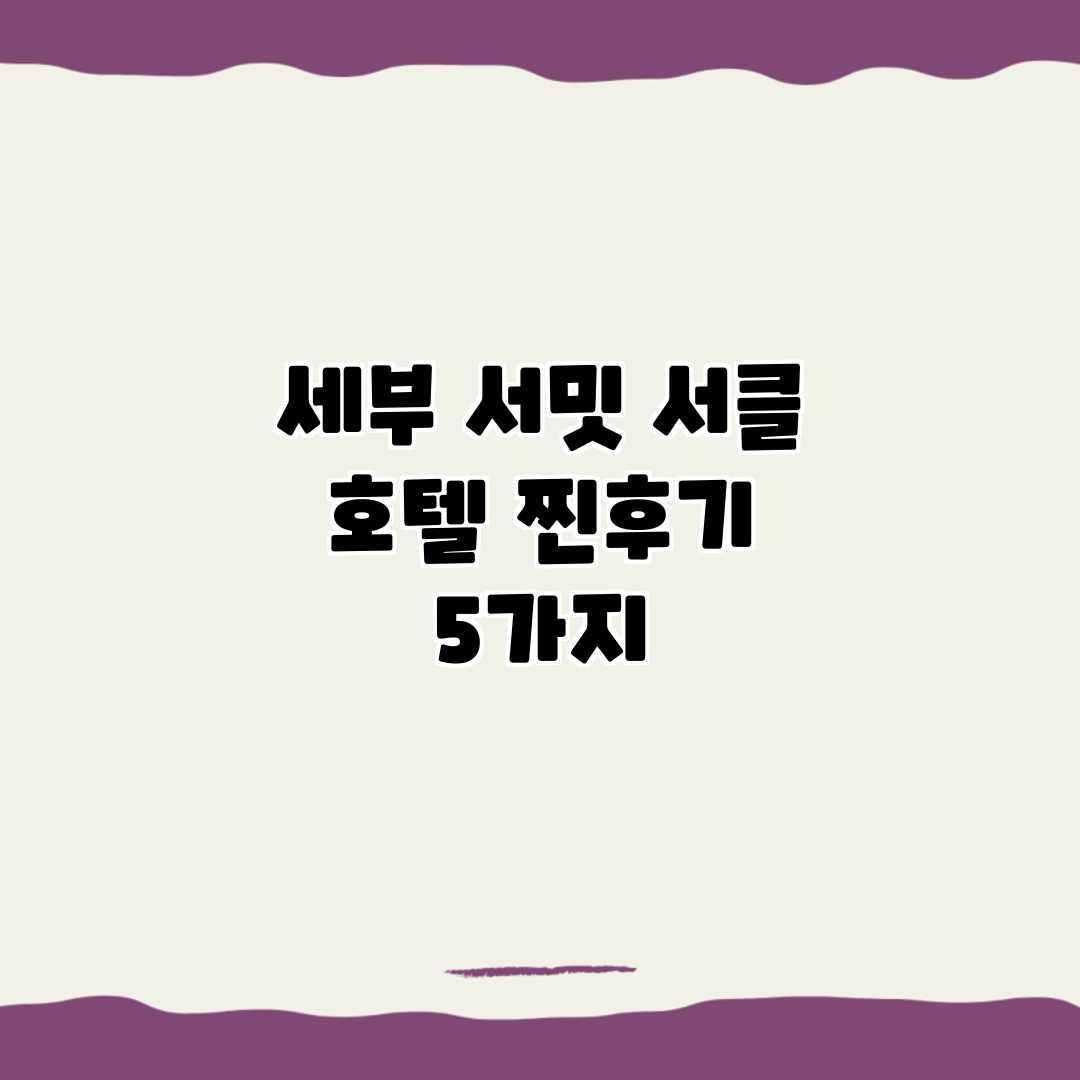 세부 서밋 서클 호텔: 찐후기 5가지