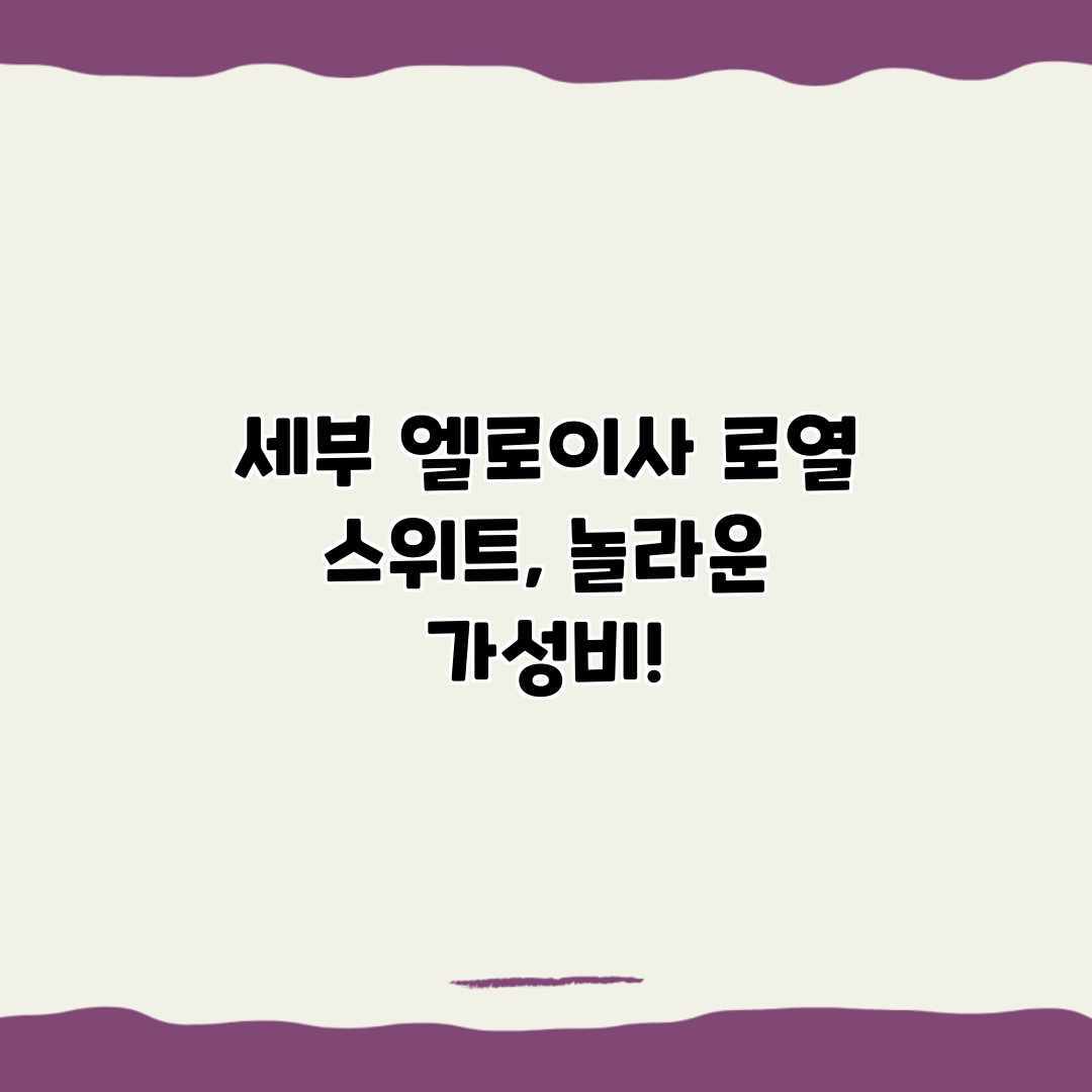 세부 엘로이사 로열 스위트, 놀라운 가성비! 세부 엘로이사 로열 스위트, 놀라운 가성비!