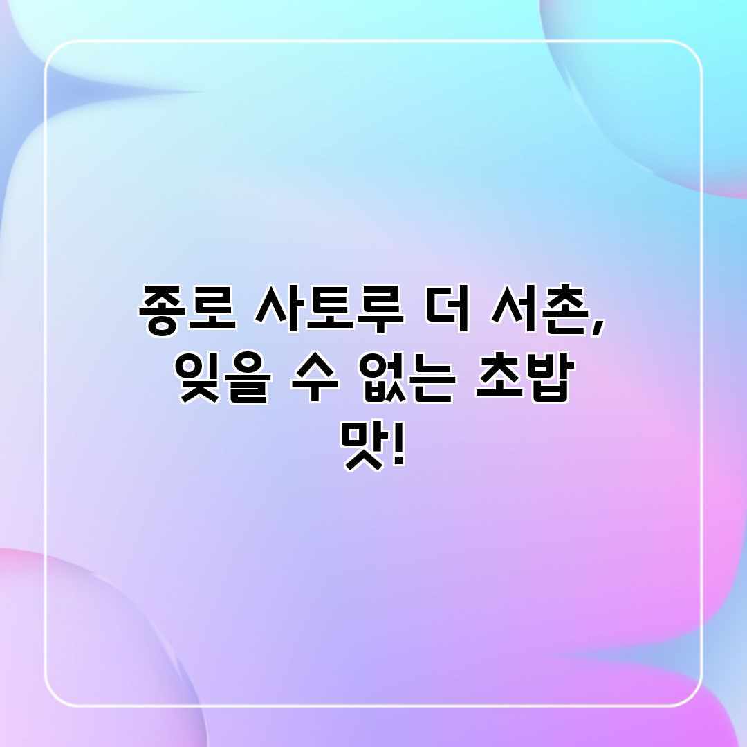 종로 사토루 더 서촌, 잊을 수 없는 초밥 맛! 종로 사토루 더 서촌, 잊을 수 없는 초밥 맛!