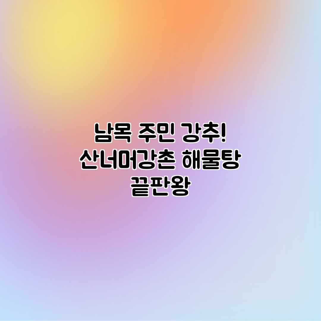 남목 주민 강추! 산너머강촌 해물탕 끝판왕 남목 주민 강추! 산너머강촌 해물탕 끝판왕