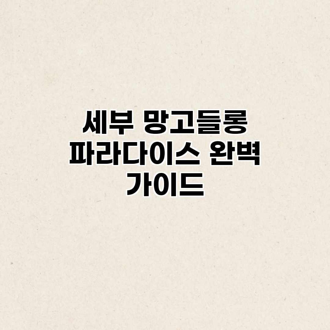 세부 망고들롱 파라다이스 완벽 가이드 세부 망고들롱 파라다이스 완벽 가이드