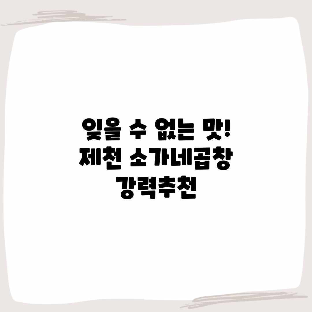 잊을 수 없는 맛! 제천 소가네곱창 강력추천