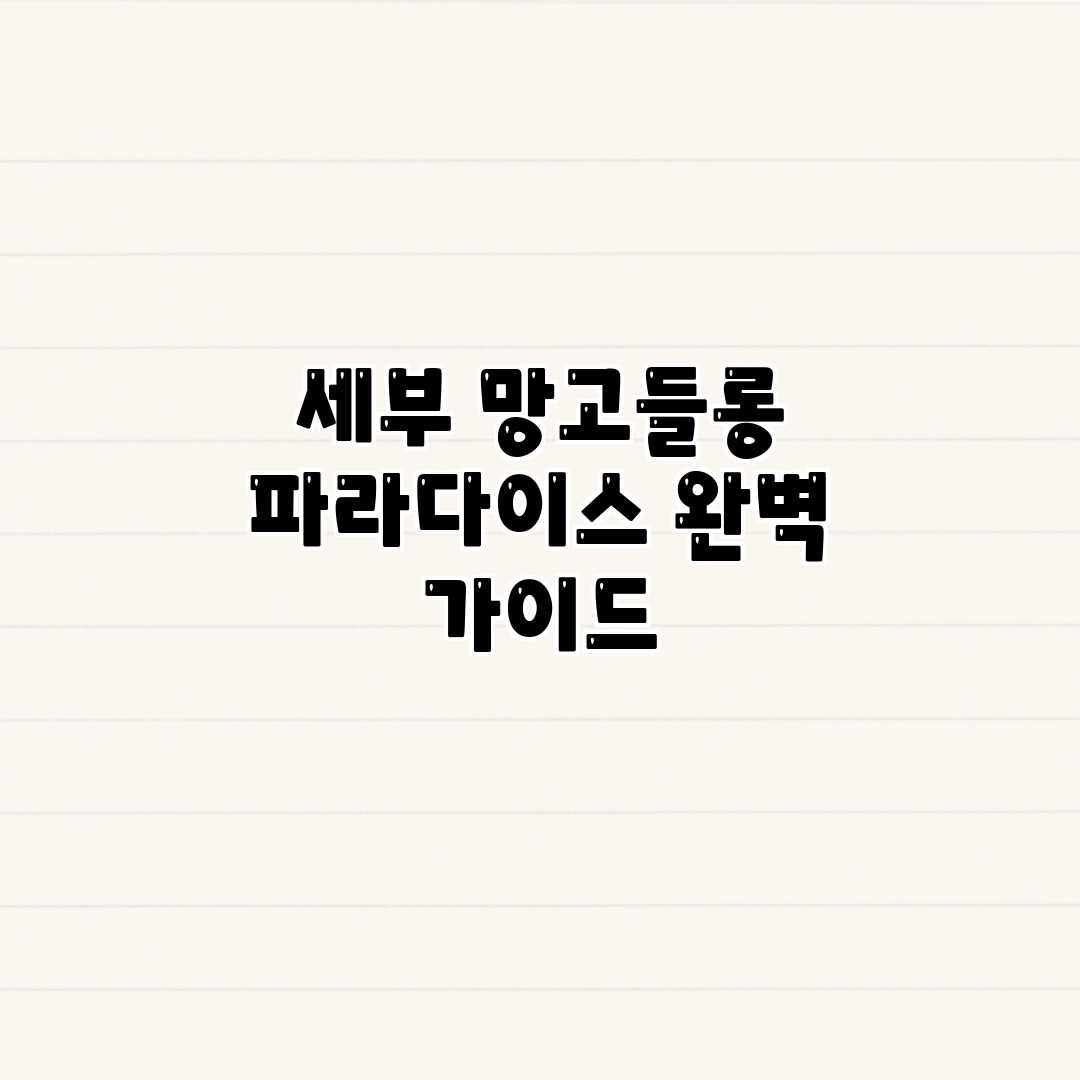 세부 망고들롱 파라다이스 완벽 가이드 세부 망고들롱 파라다이스 완벽 가이드