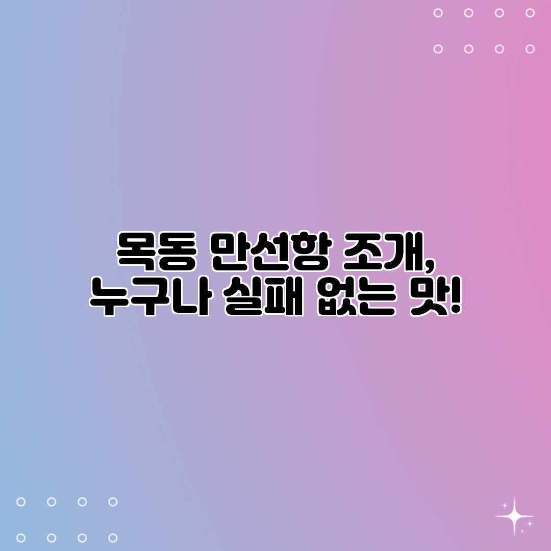목동 만선항 조개, 누구나 실패 없는 맛!