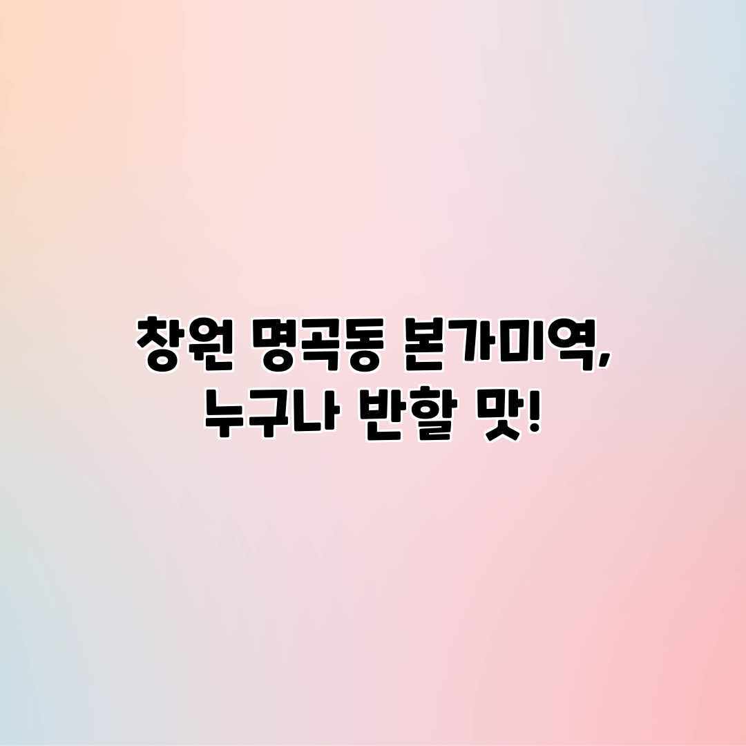 창원 명곡동 본가미역, 누구나 반할 맛!