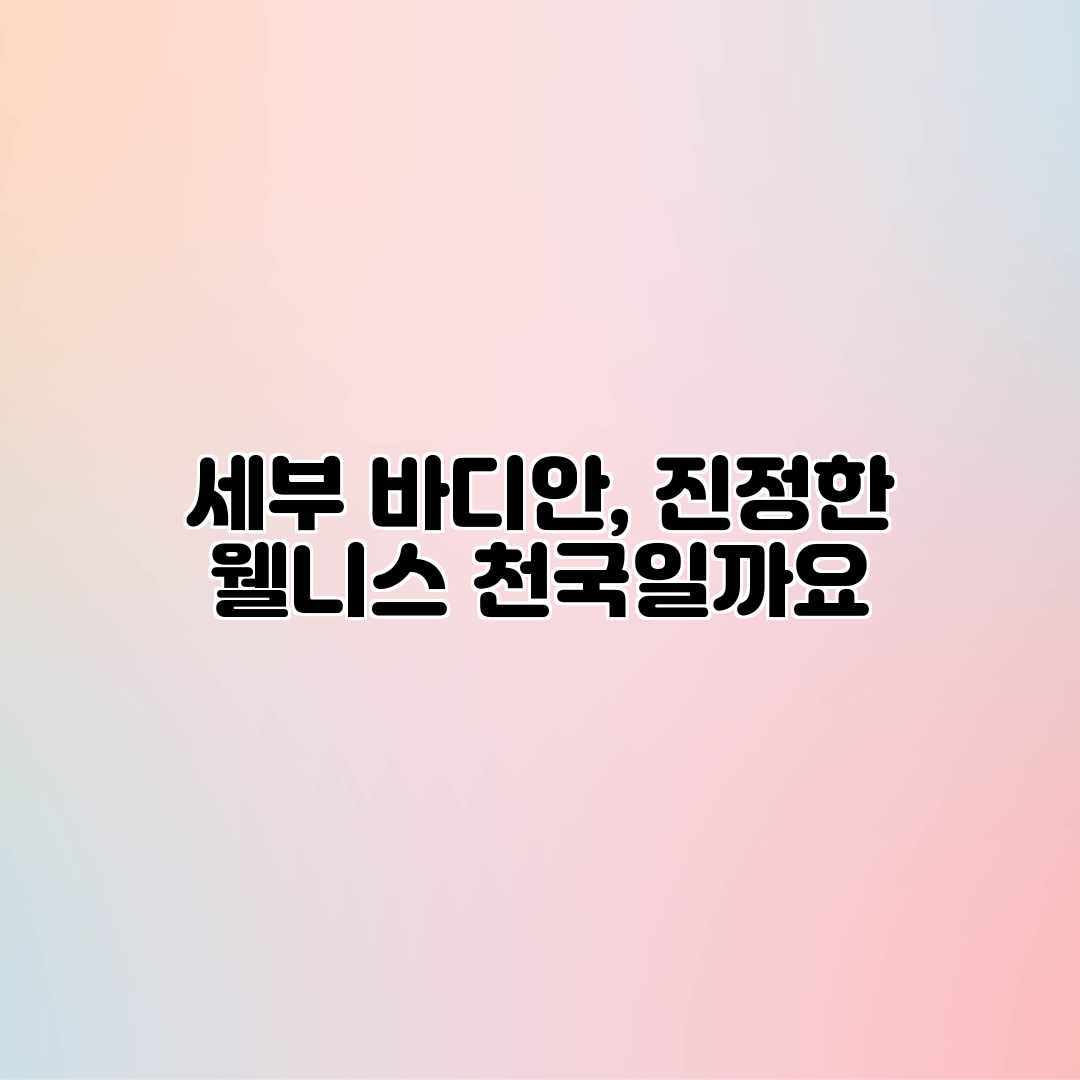 세부 바디안, 진정한 웰니스 천국일까요? 세부 바디안, 진정한 웰니스 천국일까요?
