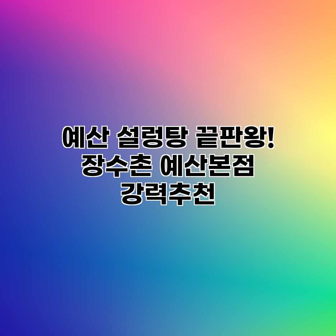 예산 설렁탕 끝판왕! 장수촌 예산본점 강력추천