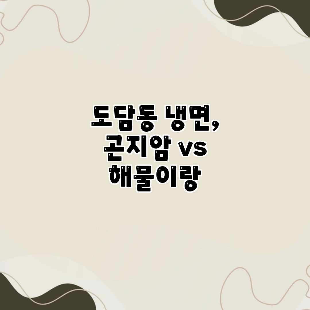 도담동 냉면, 곤지암 vs 해물이랑? 도담동 냉면, 곤지암 vs 해물이랑?
