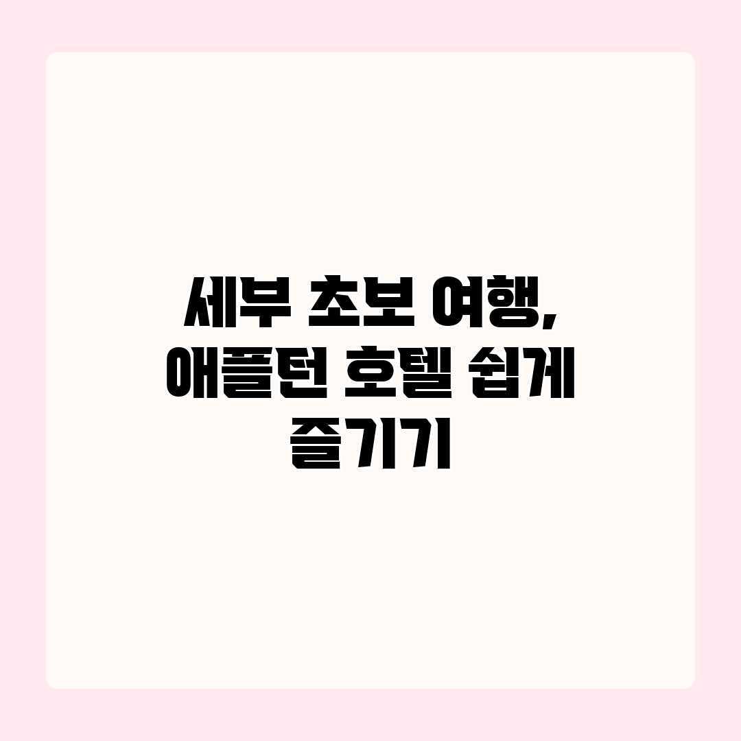 세부 초보 여행, 애플턴 호텔 쉽게 즐기기