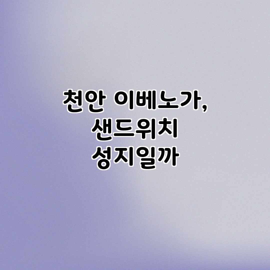 천안 이베노가, 샌드위치 성지일까?