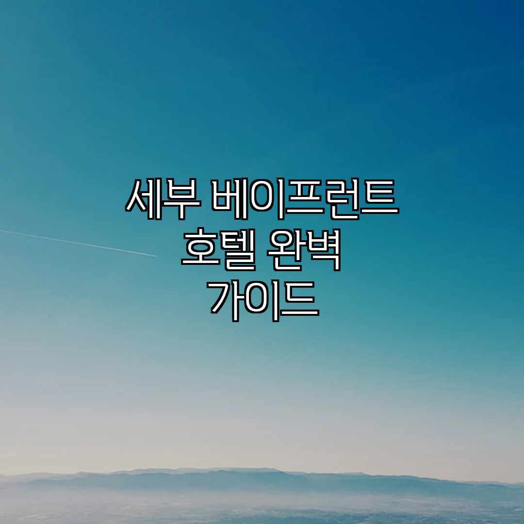 세부 베이프런트 호텔 완벽 가이드 세부 베이프런트 호텔 완벽 가이드