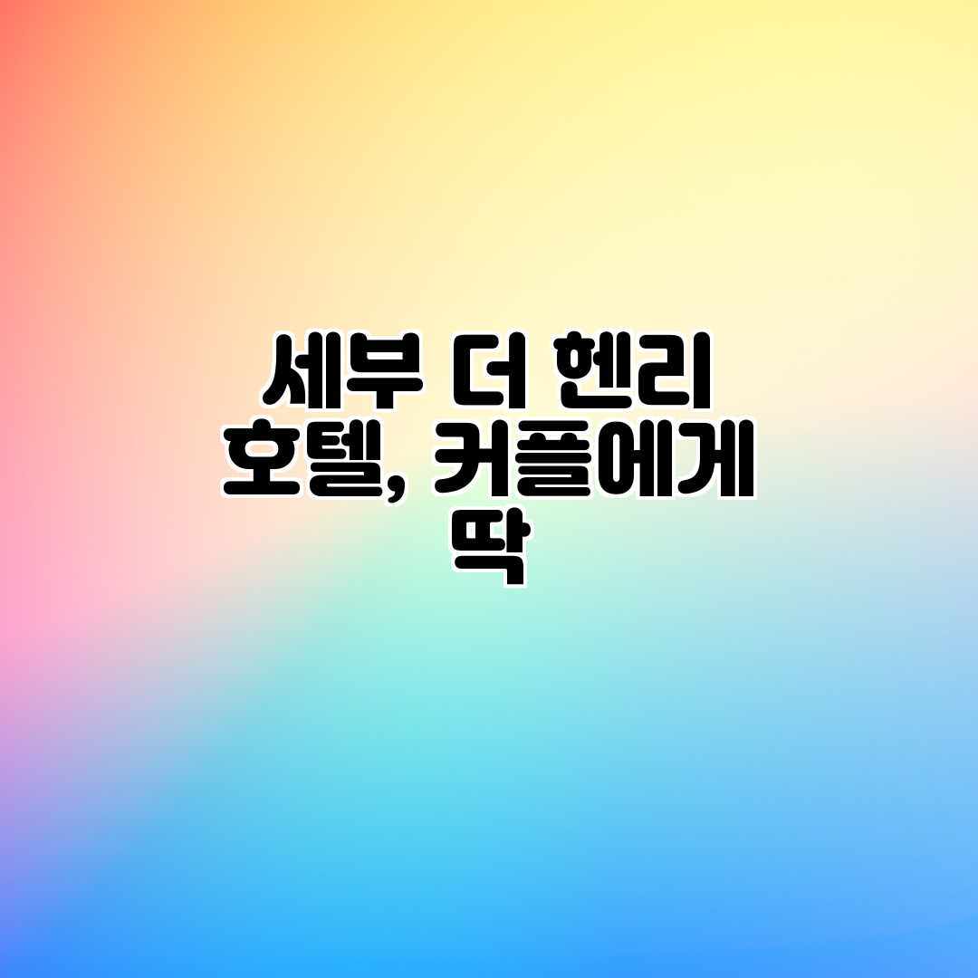 세부 더 헨리 호텔, 커플에게 딱?