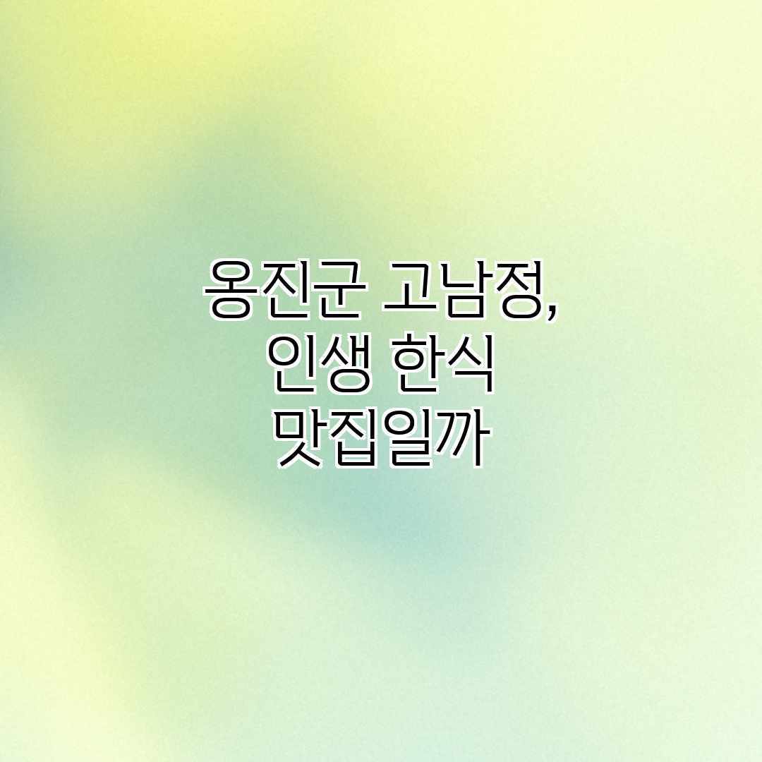 옹진군 고남정, 인생 한식 맛집일까? 옹진군 고남정, 인생 한식 맛집일까?