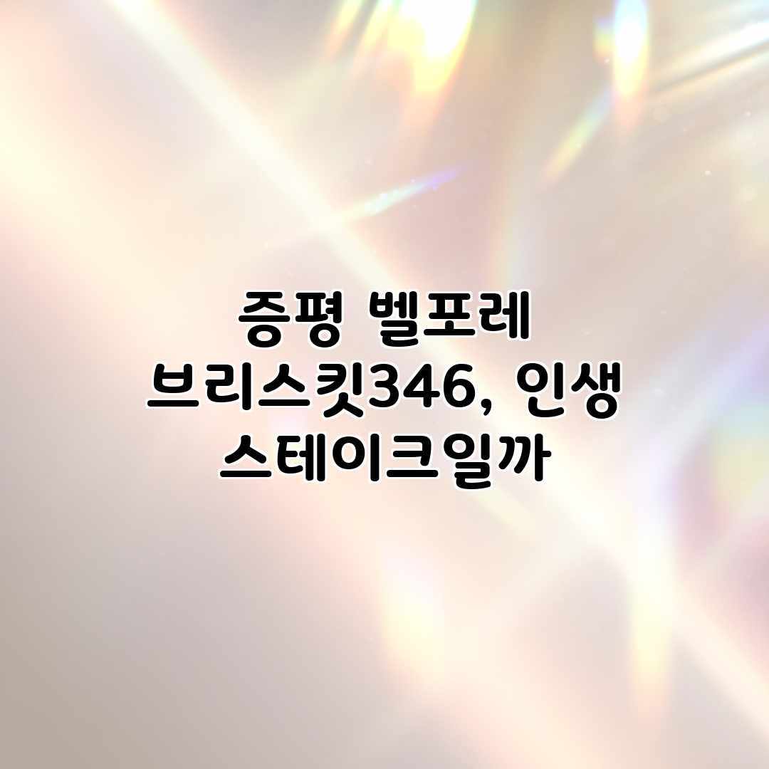 증평 벨포레 브리스킷346, 인생 스테이크일까?