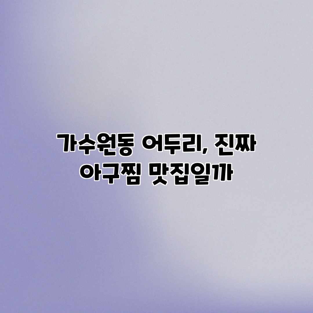 가수원동 어두리, 진짜 아구찜 맛집일까?