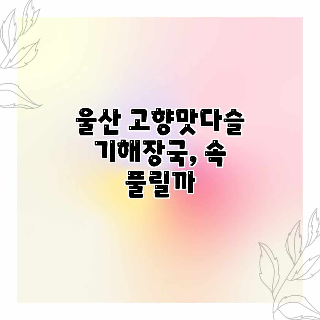 울산 고향맛다슬기해장국, 속 풀릴까?