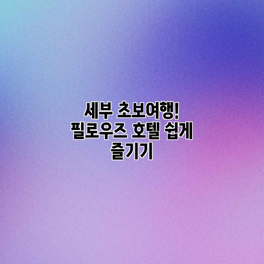 세부 초보여행! 필로우즈 호텔 쉽게 즐기기 세부 초보여행! 필로우즈 호텔 쉽게 즐기기