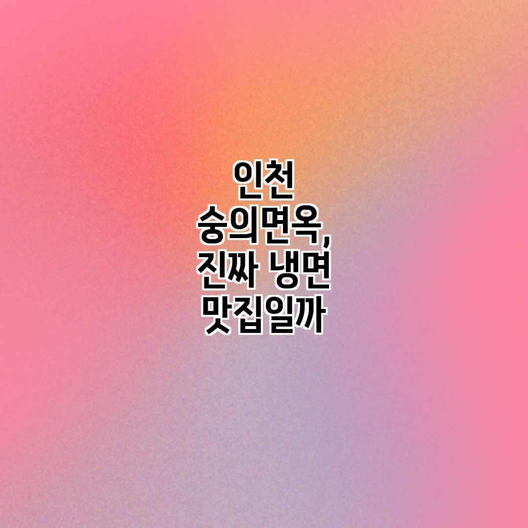 인천 숭의면옥, 진짜 냉면 맛집일까?