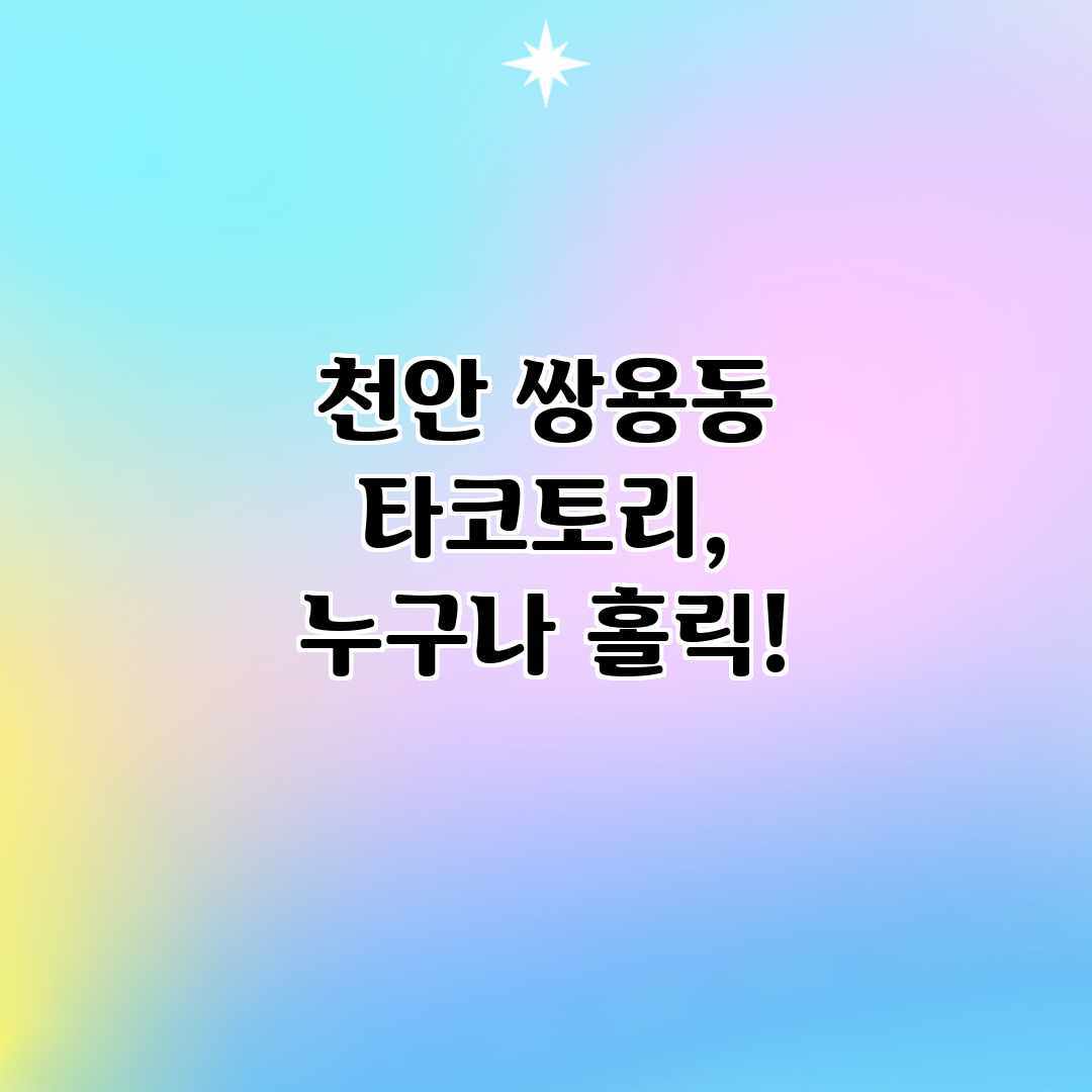 천안 쌍용동 타코토리, 누구나 홀릭!