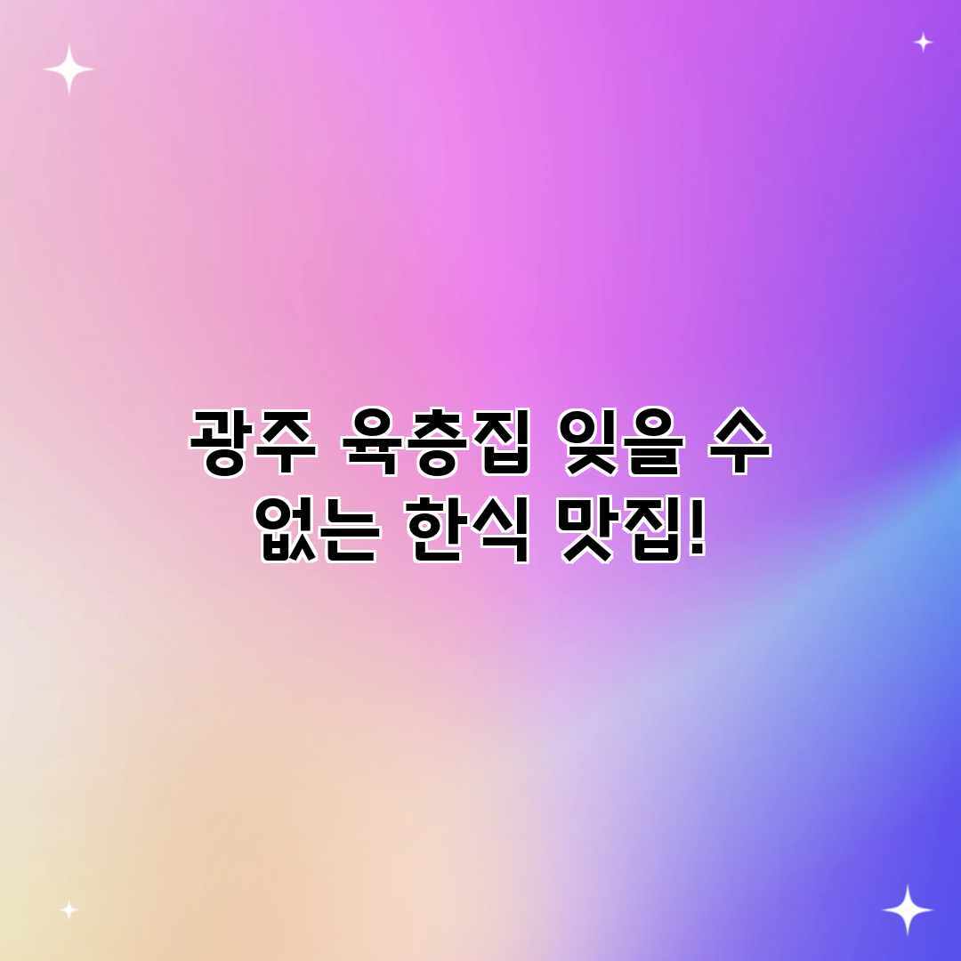 광주 육층집: 잊을 수 없는 한식 맛집!