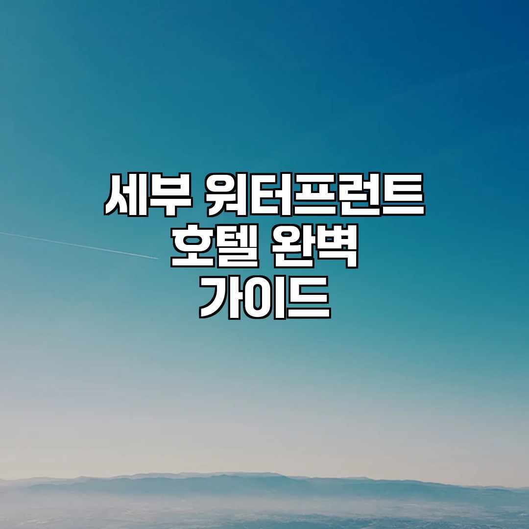 세부 워터프런트 호텔 완벽 가이드 세부 워터프런트 호텔 완벽 가이드
