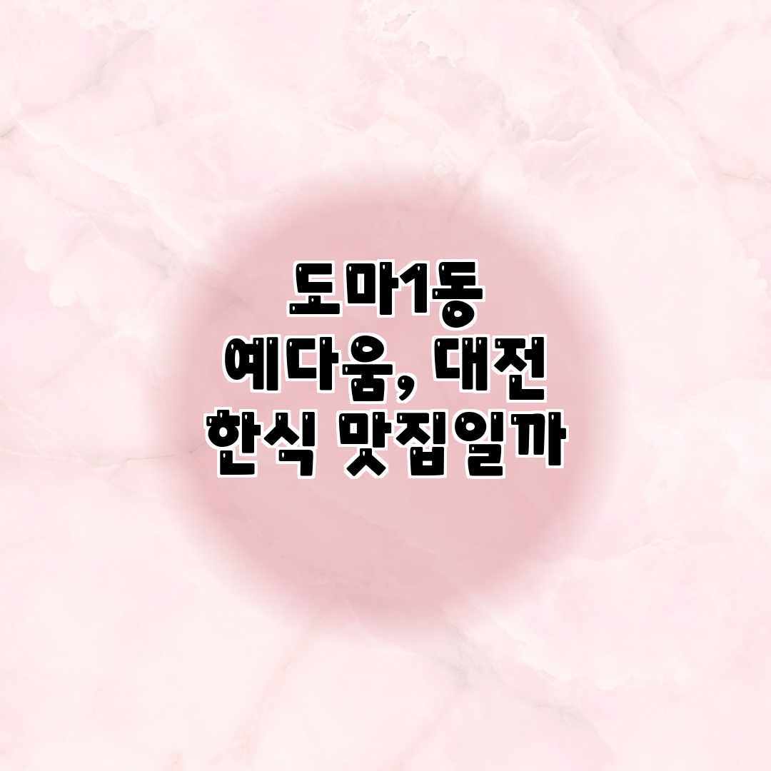 도마1동 예다움, 대전 한식 맛집일까?