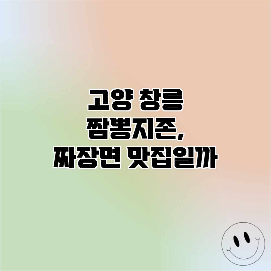 고양 창릉 짬뽕지존, 짜장면 맛집일까?