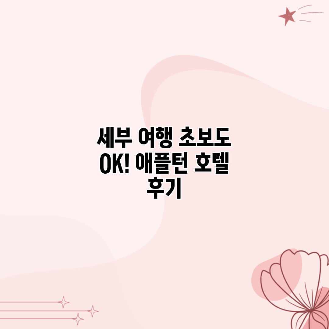 세부 여행 초보도 OK! 애플턴 호텔 후기 세부 여행 초보도 OK! 애플턴 호텔 후기