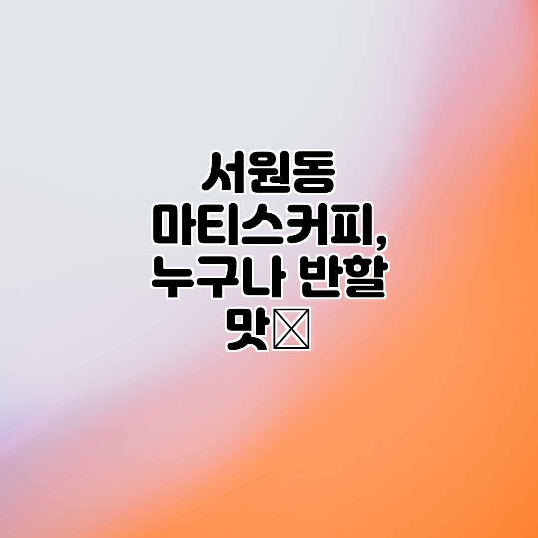 서원동 마티스커피, 누구나 반할 맛☕