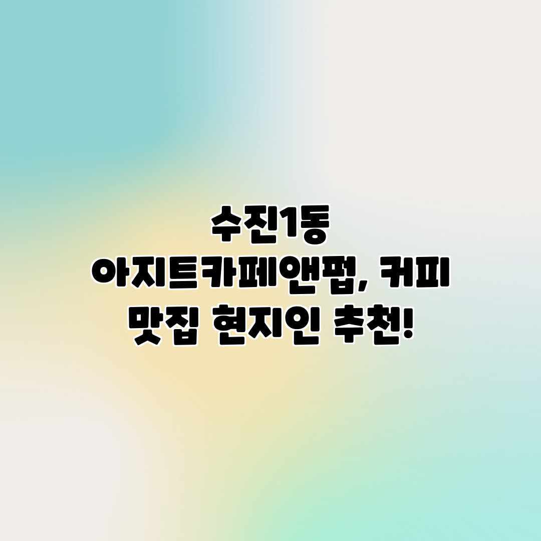 수진1동 아지트카페앤펍, 커피 맛집 현지인 추천!
