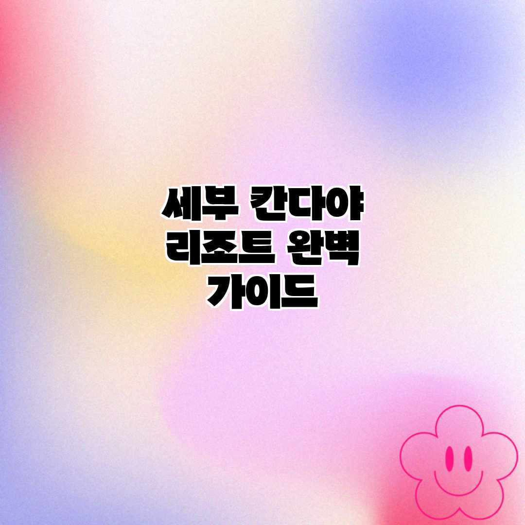 세부 칸다야 리조트 완벽 가이드 세부 칸다야 리조트 완벽 가이드