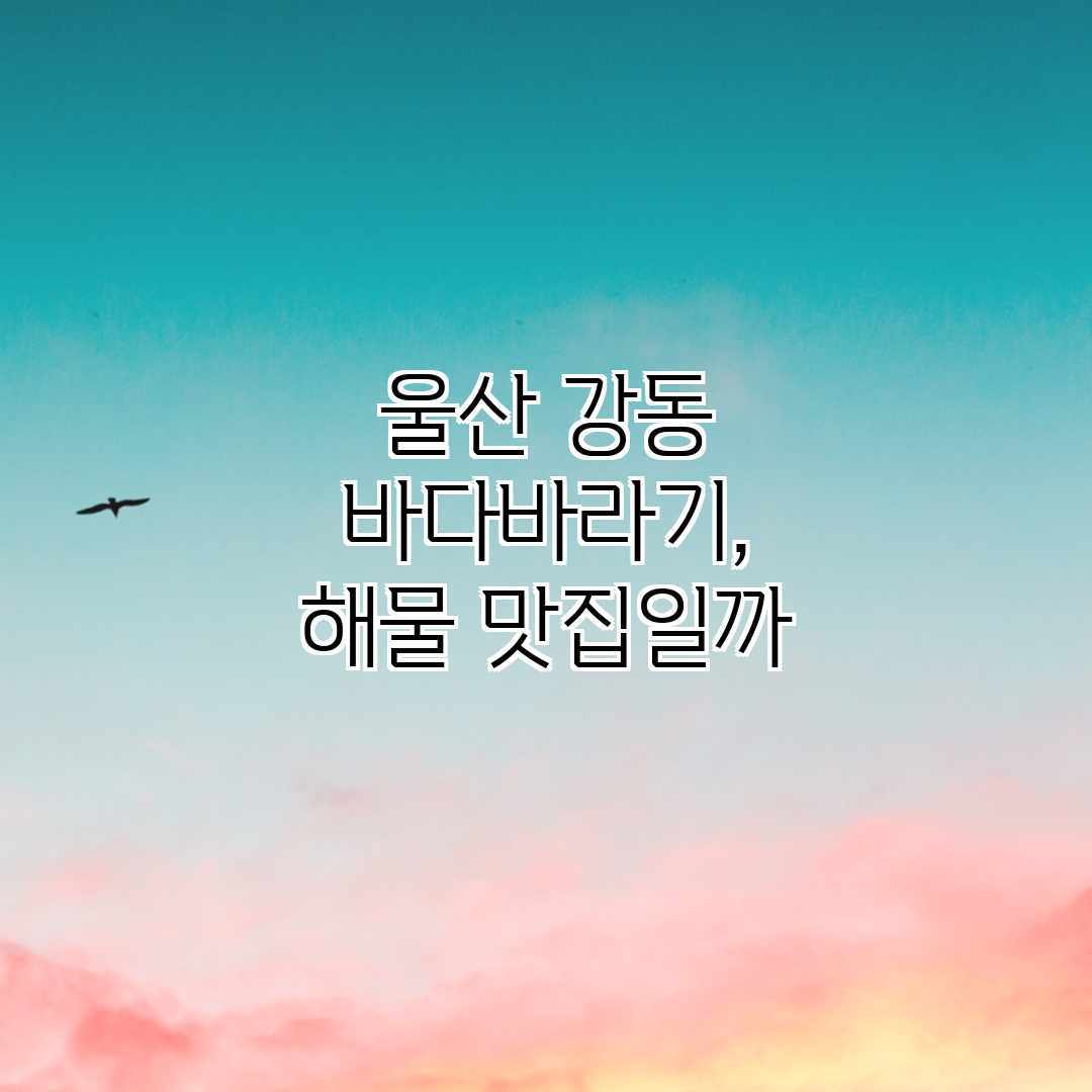 울산 강동 바다바라기, 해물 맛집일까?
