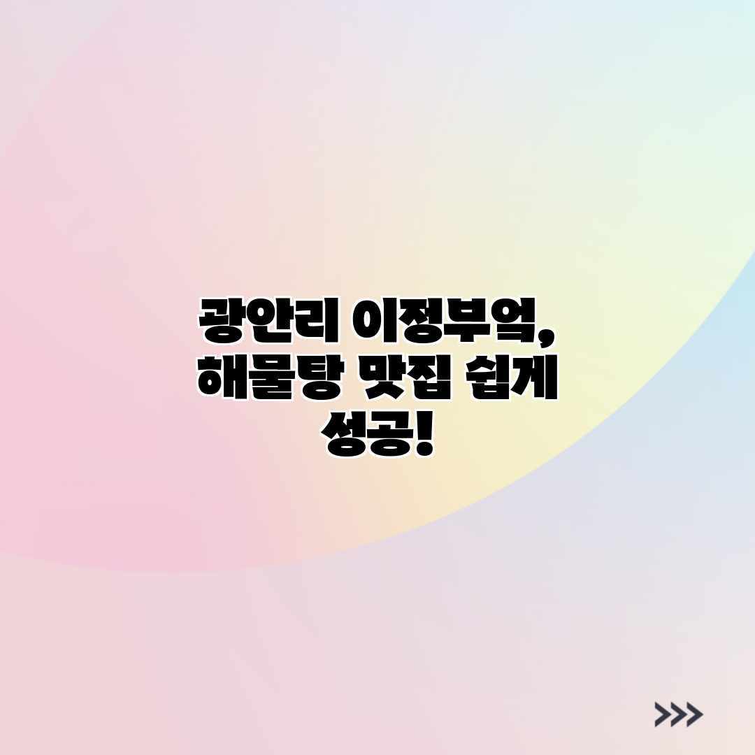 광안리 이정부엌, 해물탕 맛집 쉽게 성공!