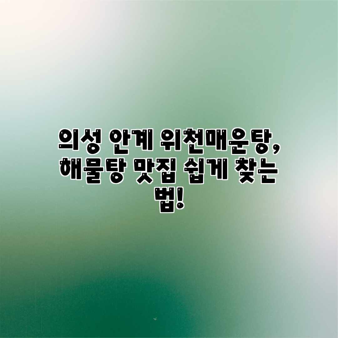 의성 안계 위천매운탕, 해물탕 맛집 쉽게 찾는 법!