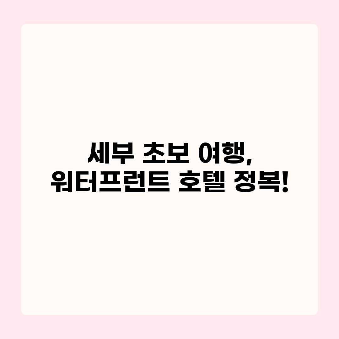 세부 초보 여행, 워터프런트 호텔 정복! 세부 초보 여행, 워터프런트 호텔 정복!