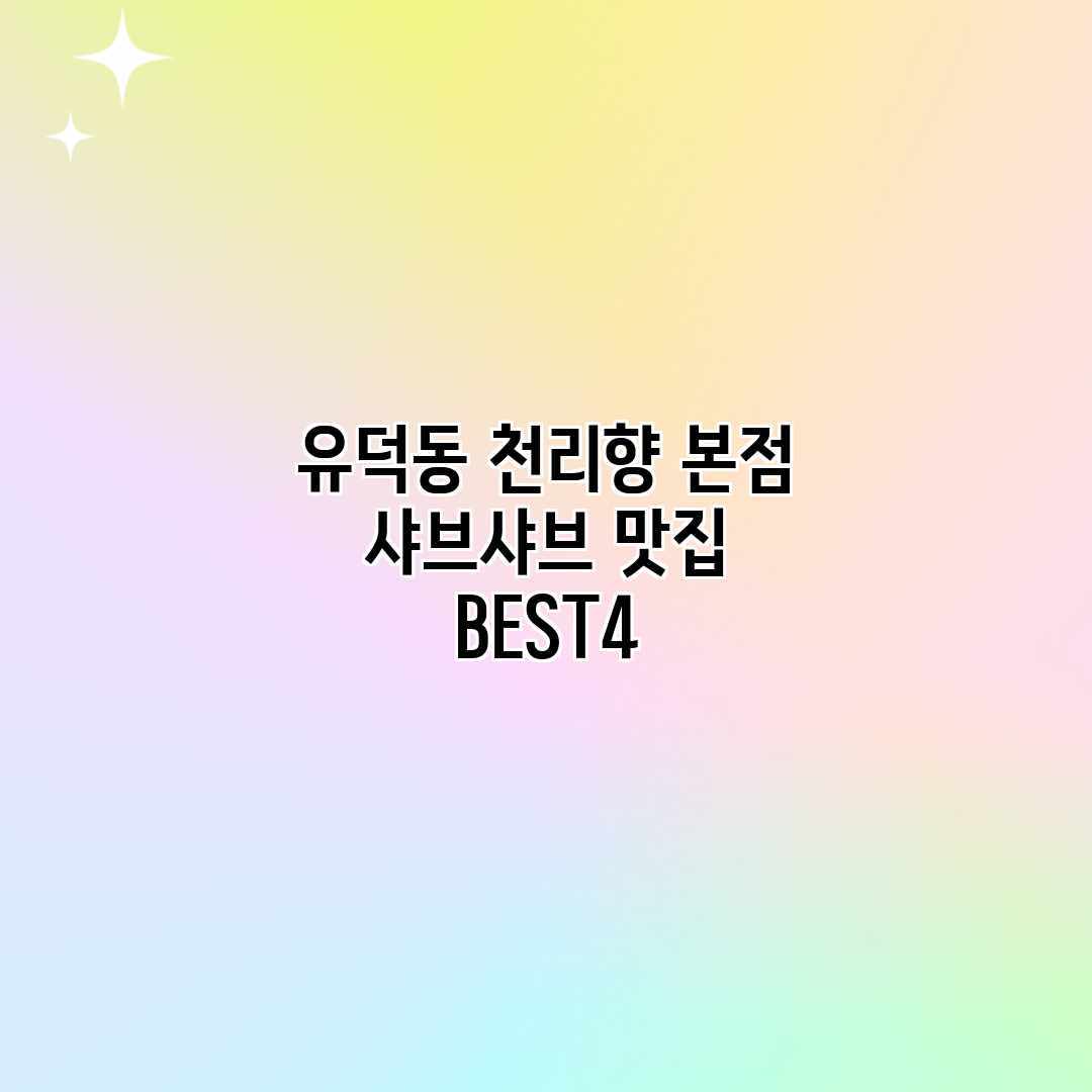 유덕동 천리향 본점: 샤브샤브 맛집 BEST4