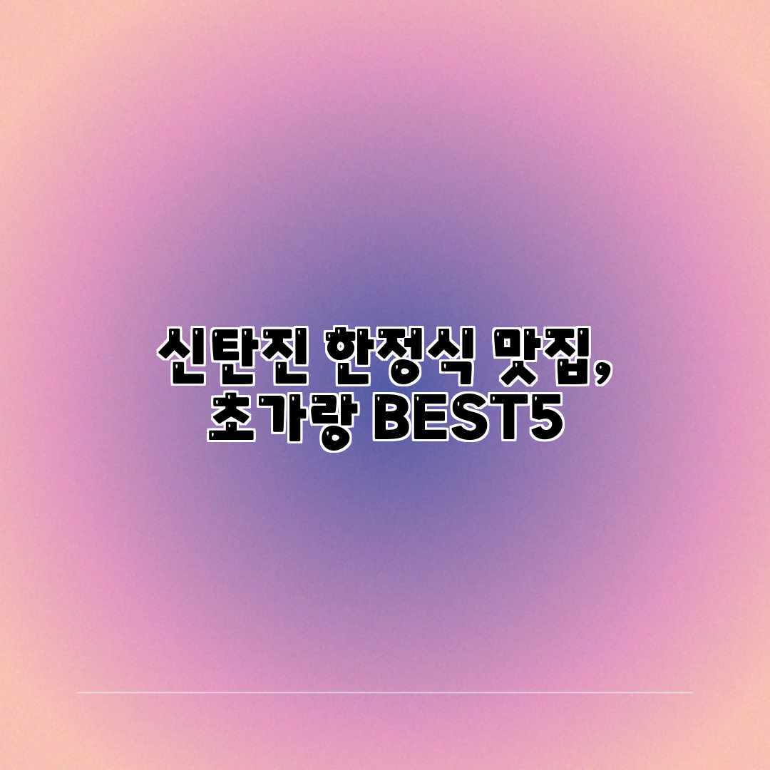 신탄진 한정식 맛집, 초가랑 BEST5