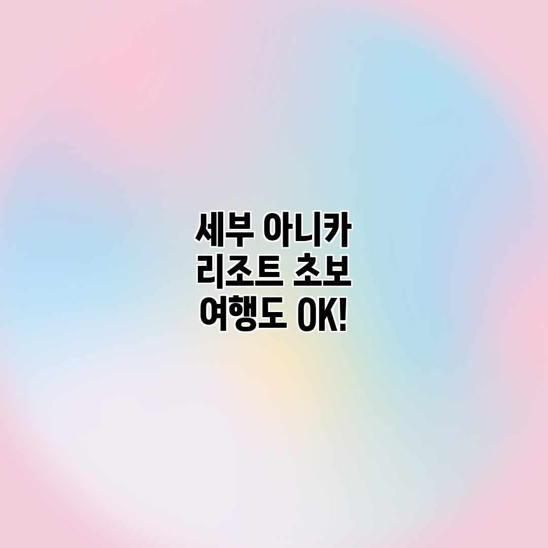 세부 아니카 리조트: 초보 여행도 OK! 세부 아니카 리조트: 초보 여행도 OK!