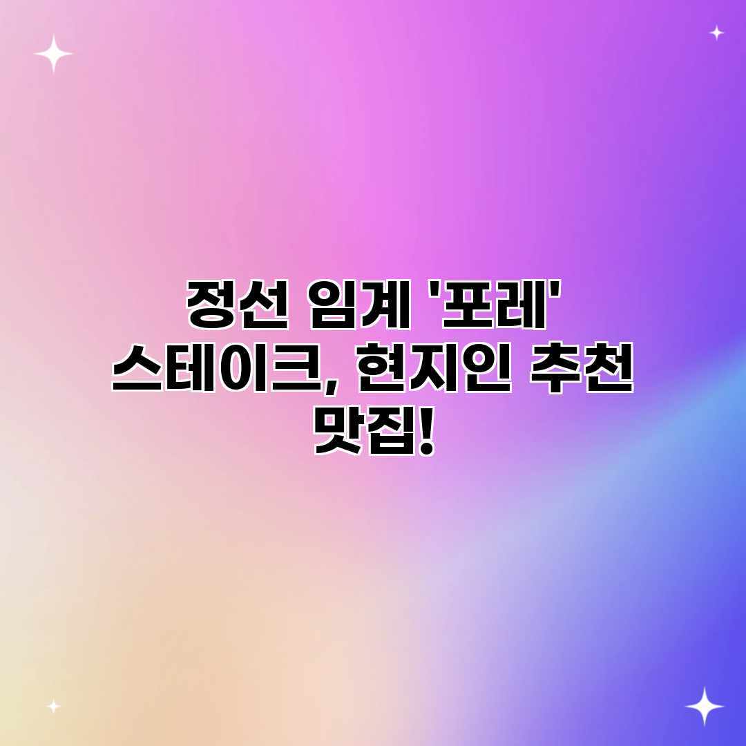 정선 임계 ‘포레’ 스테이크, 현지인 추천 맛집!