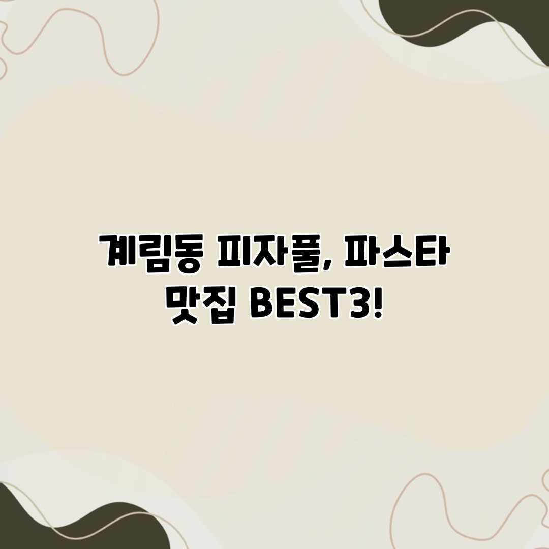 계림동 피자풀, 파스타 맛집 BEST3!