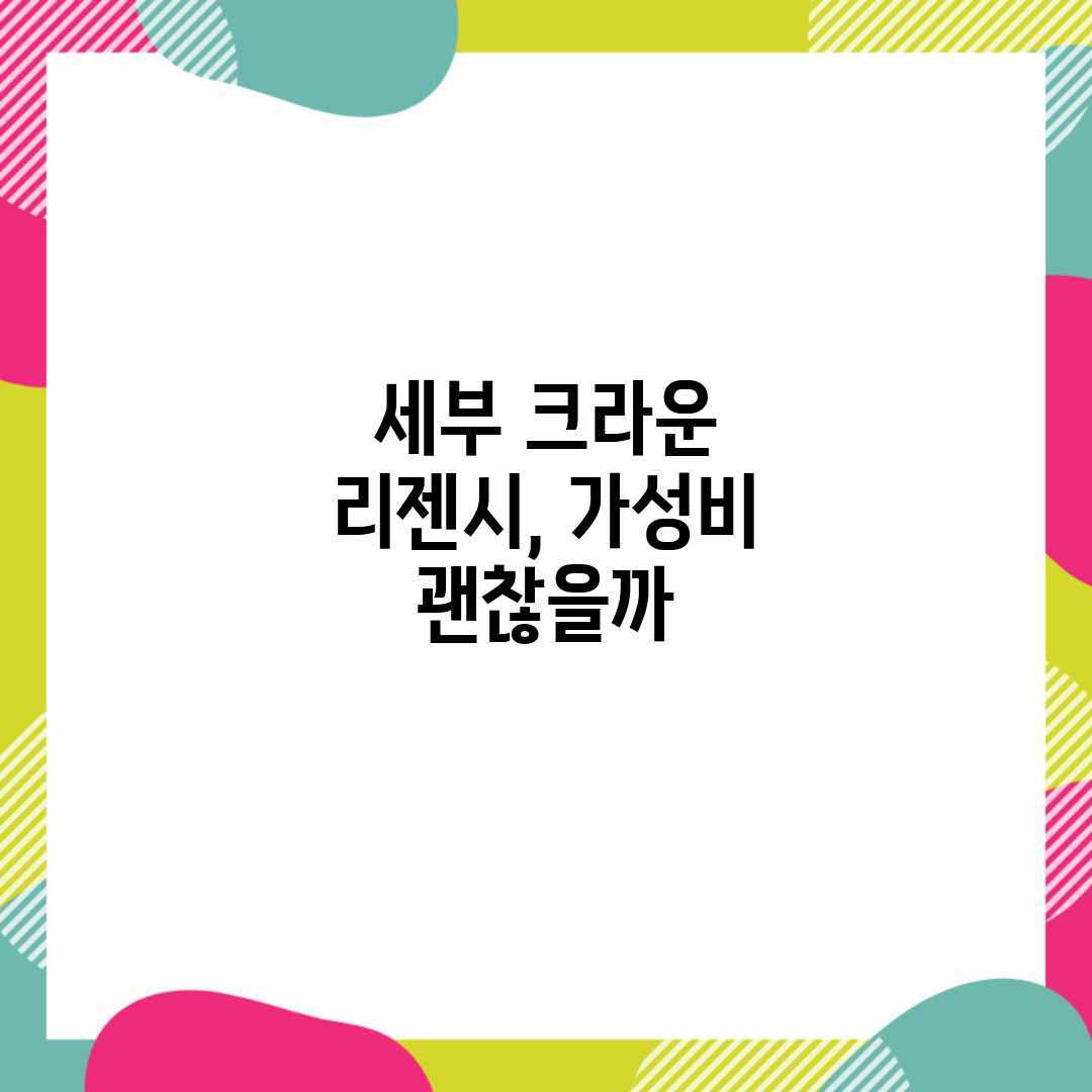 세부 크라운 리젠시, 가성비 괜찮을까? 세부 크라운 리젠시, 가성비 괜찮을까?