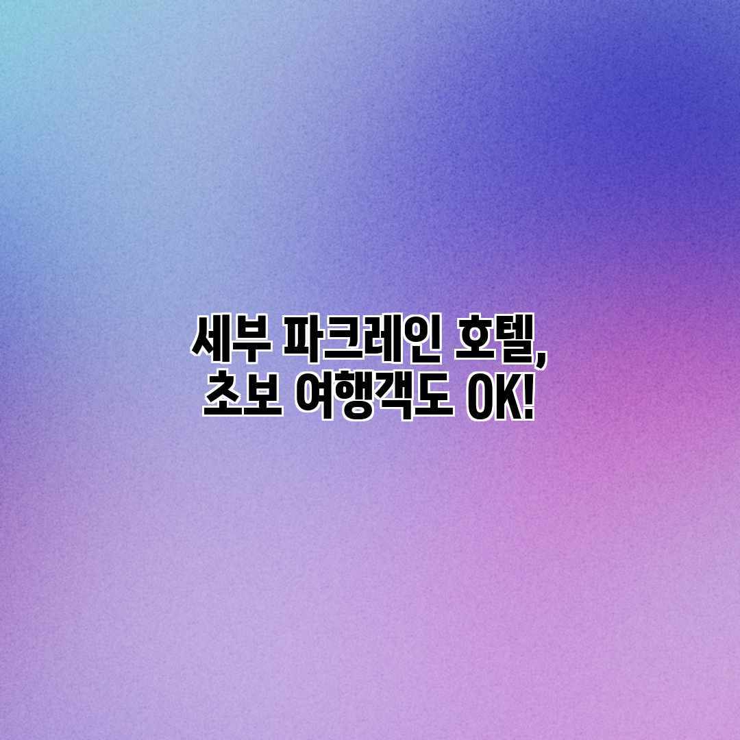 세부 파크레인 호텔, 초보 여행객도 OK!